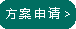 方案申請(qǐng)