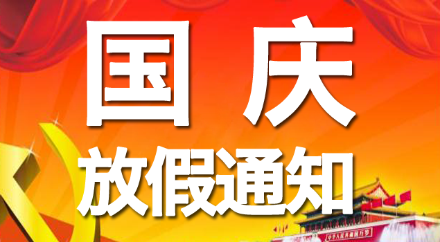 2016年國(guó)慶放假通知